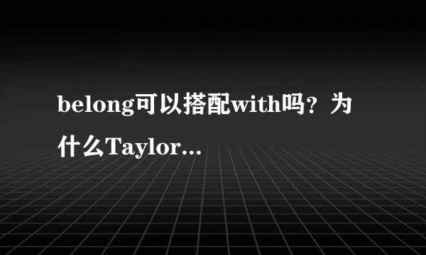belong可以搭配with吗？为什么Taylor Swift的新歌的名字叫有you belong with me？