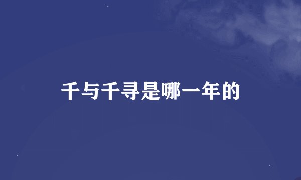 千与千寻是哪一年的