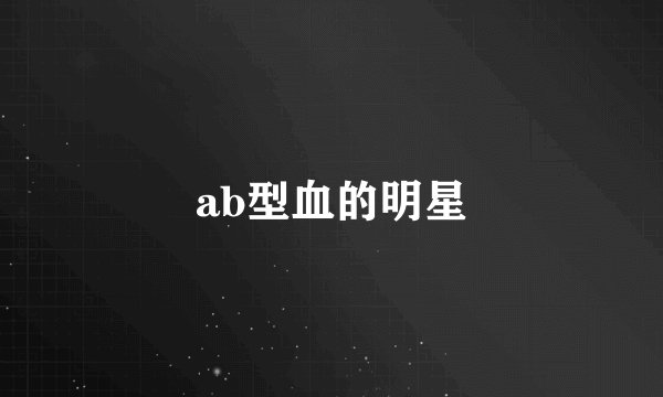 ab型血的明星