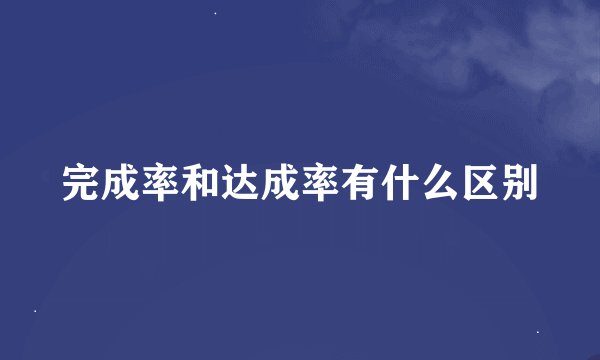 完成率和达成率有什么区别