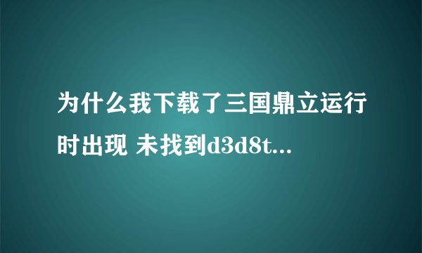 为什么我下载了三国鼎立运行时出现 未找到d3d8thk.dll 程序不能启动呀