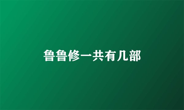鲁鲁修一共有几部