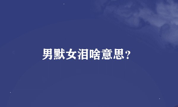 男默女泪啥意思？