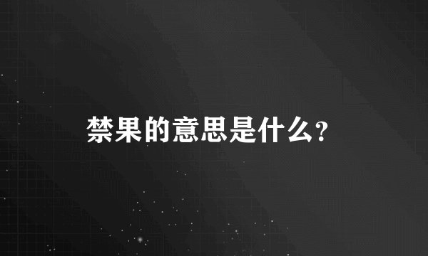 禁果的意思是什么？