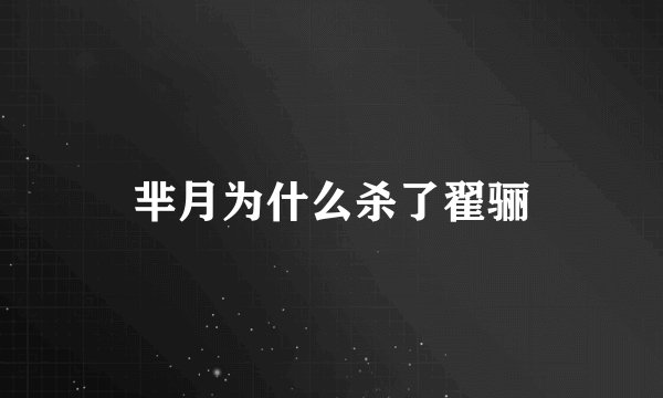 芈月为什么杀了翟骊