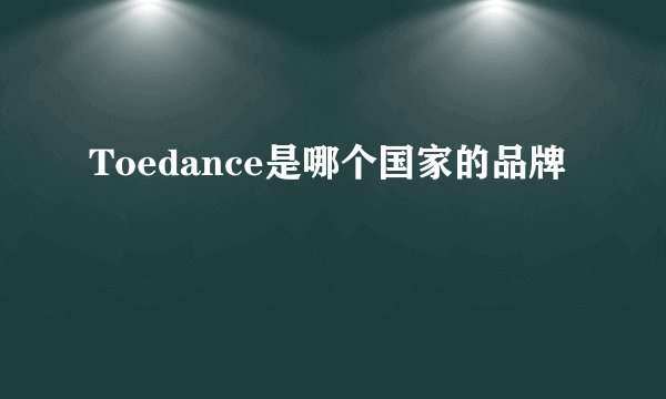 Toedance是哪个国家的品牌