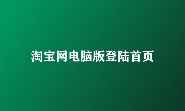 淘宝网电脑版登陆首页