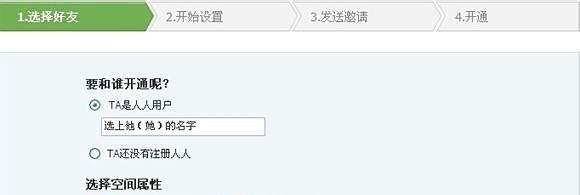 人人网情侣空间怎么开