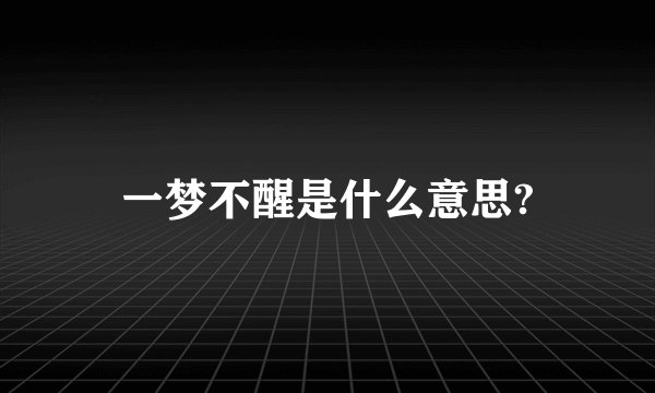 一梦不醒是什么意思?