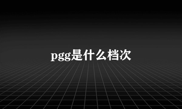 pgg是什么档次