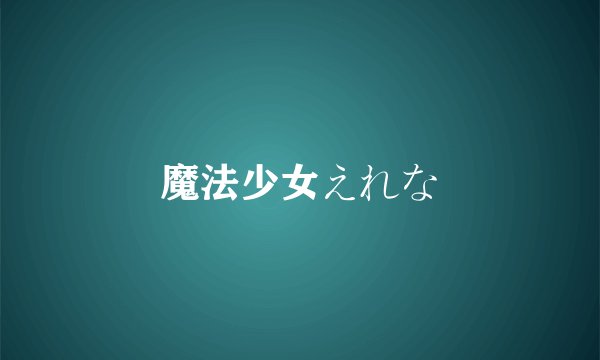 魔法少女えれな