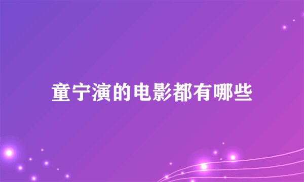 童宁演的电影都有哪些