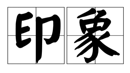 映像和印象的区别是什么？
