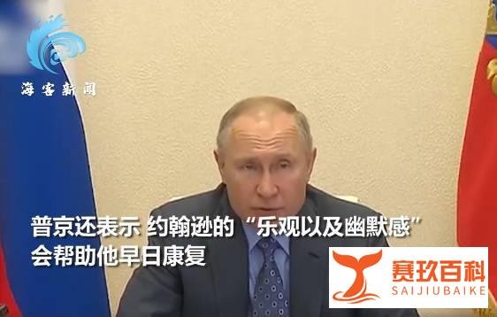 约翰逊进ICU 普京拍电报关心：你的乐观与幽默感将助你战胜疾病