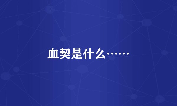 血契是什么……