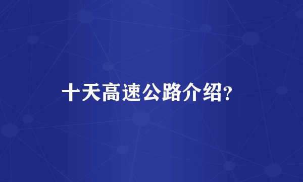 十天高速公路介绍？