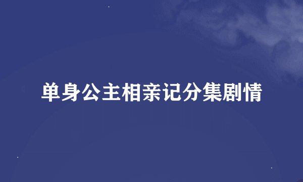 单身公主相亲记分集剧情