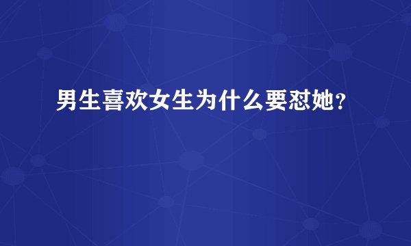 男生喜欢女生为什么要怼她？