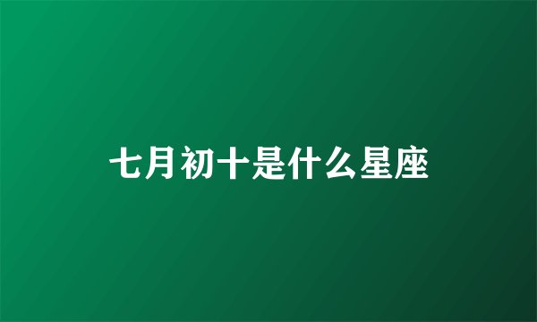 七月初十是什么星座