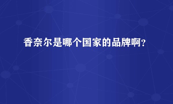香奈尔是哪个国家的品牌啊？
