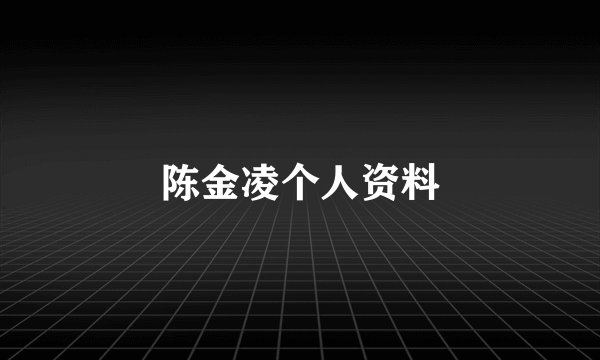 陈金凌个人资料