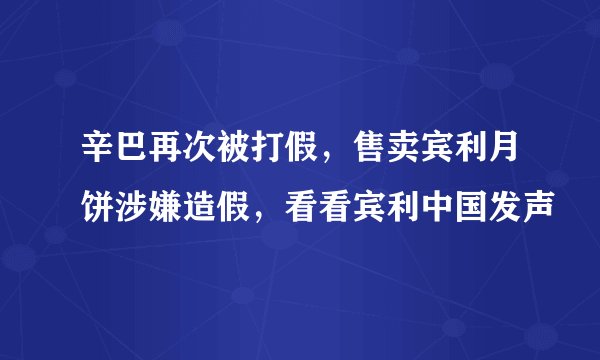辛巴再次被打假，售卖宾利月饼涉嫌造假，看看宾利中国发声