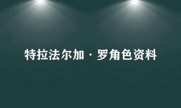 特拉法尔加·罗角色资料