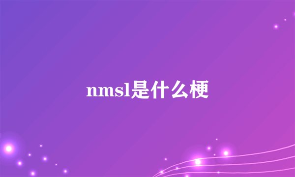 nmsl是什么梗