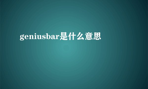 geniusbar是什么意思