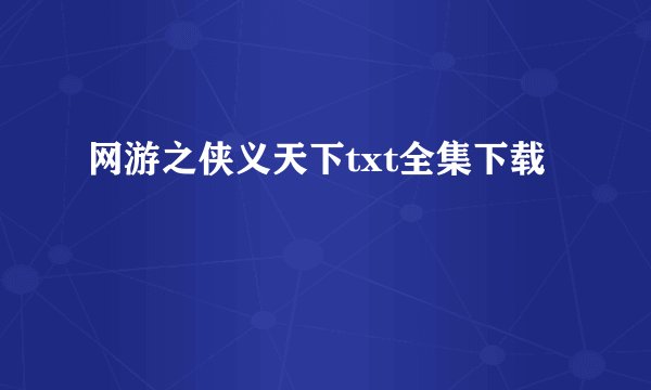 网游之侠义天下txt全集下载