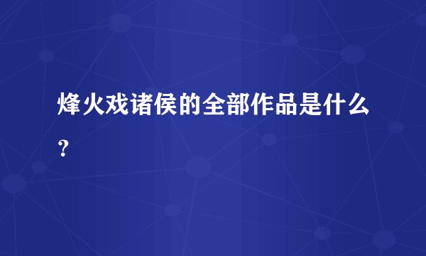 烽火戏诸侯的全部作品是什么？