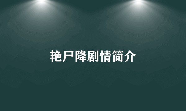 艳尸降剧情简介