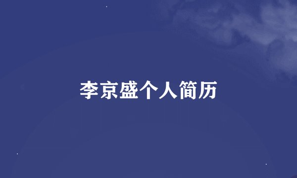 李京盛个人简历