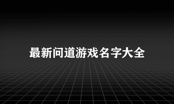 最新问道游戏名字大全