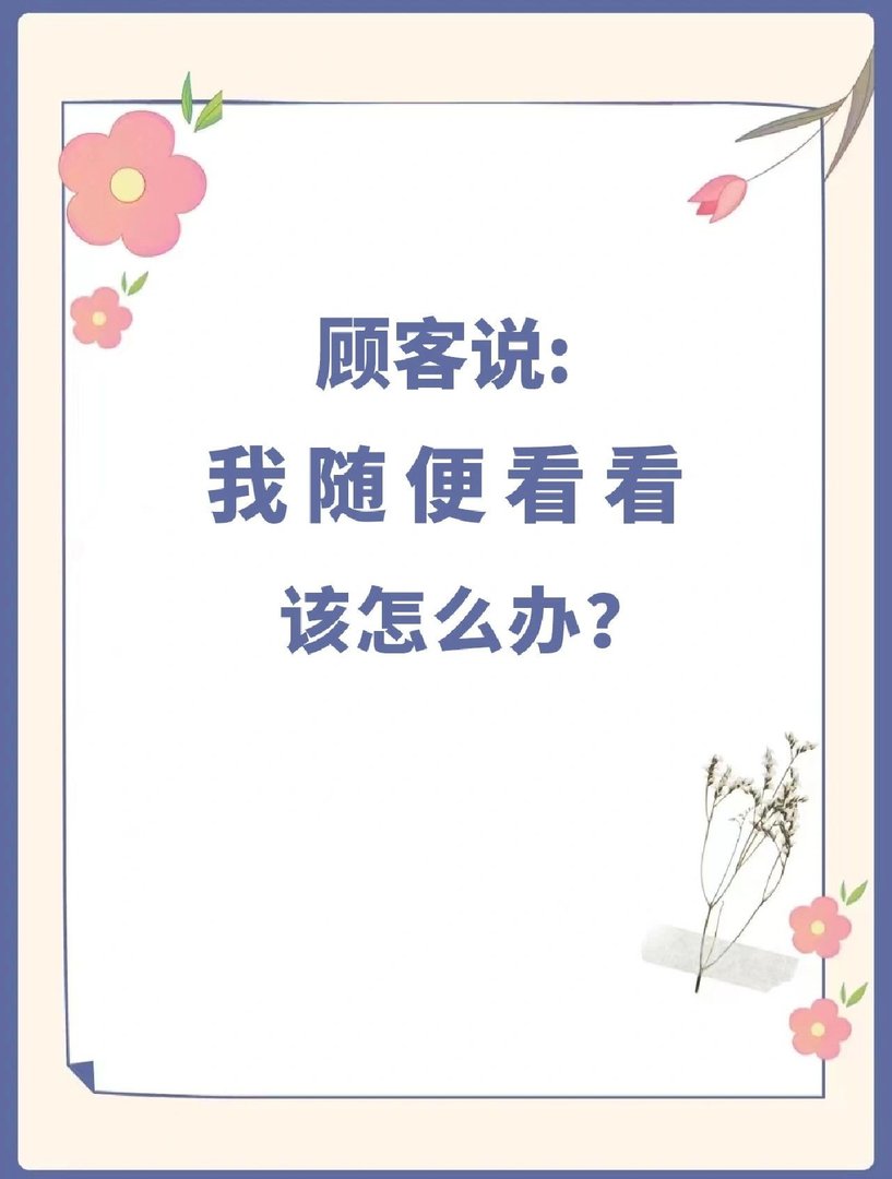 顾客说随便看看该怎么办