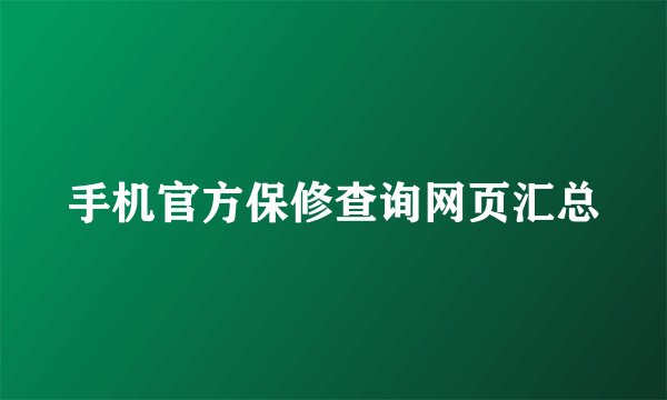 手机官方保修查询网页汇总