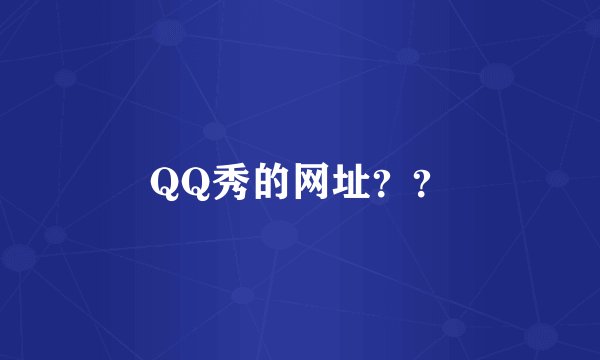 QQ秀的网址？？