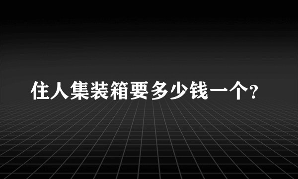 住人集装箱要多少钱一个？