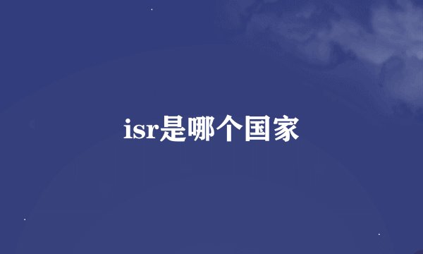 isr是哪个国家