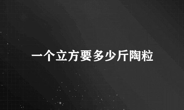 一个立方要多少斤陶粒