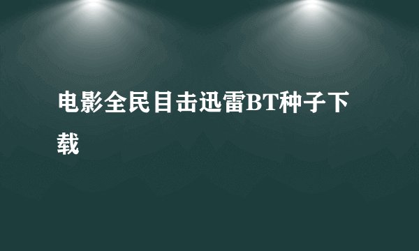 电影全民目击迅雷BT种子下载