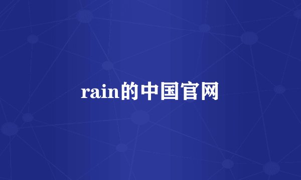 rain的中国官网