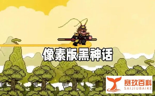 真假美猴王？手游版《黑神话：悟空》还原度太高了！