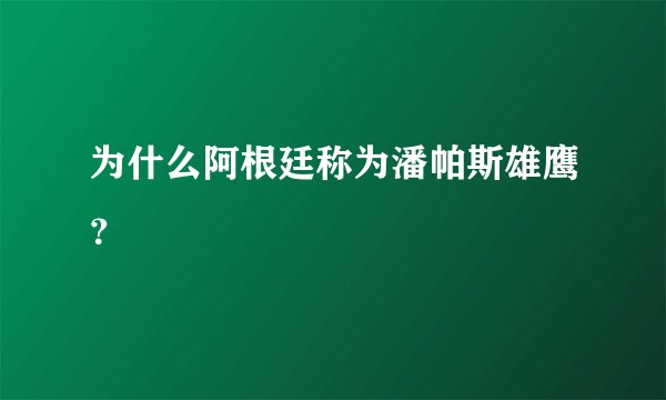 为什么阿根廷称为潘帕斯雄鹰？