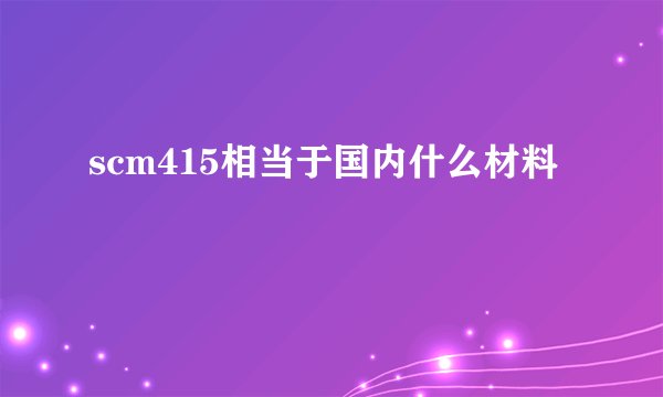 scm415相当于国内什么材料