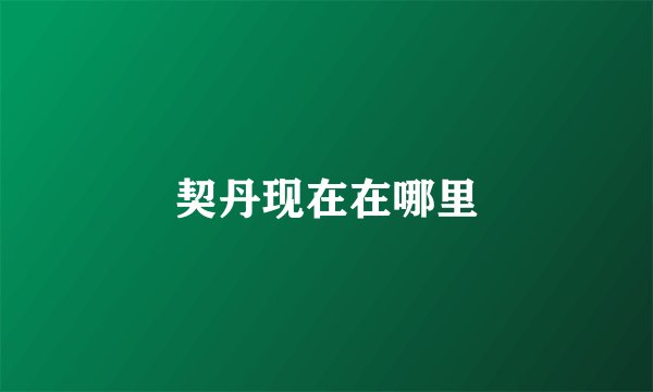 契丹现在在哪里
