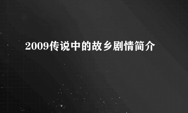 2009传说中的故乡剧情简介
