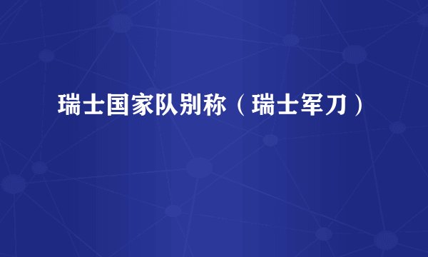 瑞士国家队别称（瑞士军刀）