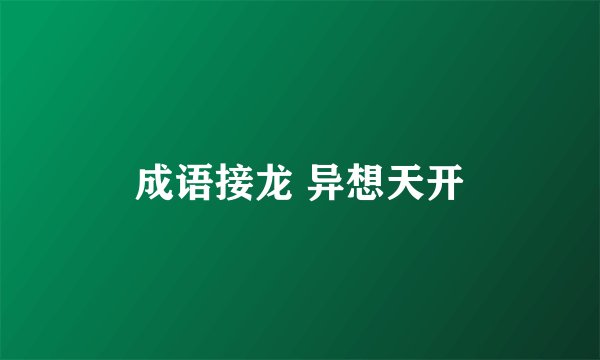 成语接龙 异想天开