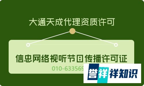 网络视听许可证怎么办？